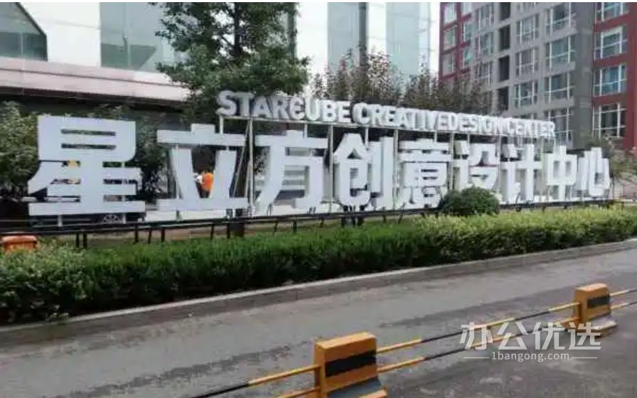 星立方·创意园区